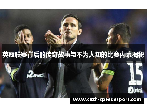 英冠联赛背后的传奇故事与不为人知的比赛内幕揭秘 英冠联赛背后的传奇故事与不为人知的比赛内幕揭秘
