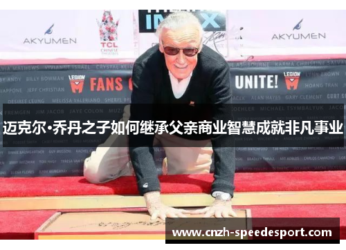 迈克尔·乔丹之子如何继承父亲商业智慧成就非凡事业 迈克尔·乔丹之子如何继承父亲商业智慧成就非凡事业