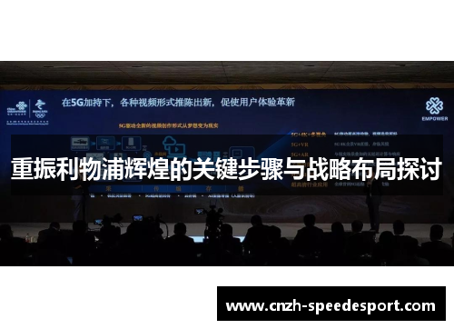 重振利物浦辉煌的关键步骤与战略布局探讨