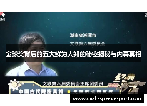 金球奖背后的五大鲜为人知的秘密揭秘与内幕真相 金球奖背后的五大鲜为人知的秘密揭秘与内幕真相