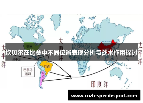 坎贝尔在比赛中不同位置表现分析与战术作用探讨