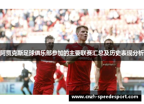 阿贾克斯足球俱乐部参加的主要联赛汇总及历史表现分析 阿贾克斯足球俱乐部参加的主要联赛汇总及历史表现分析